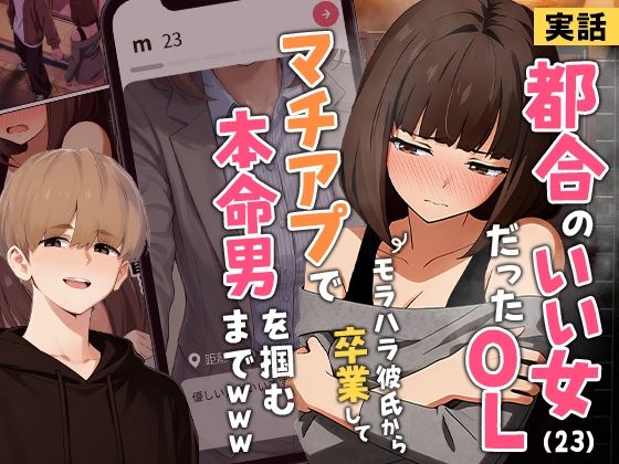 【実話】都合のいい女だったOL(23)がモラハラ彼氏から卒業して、マチアプで本命男を掴むまでwww