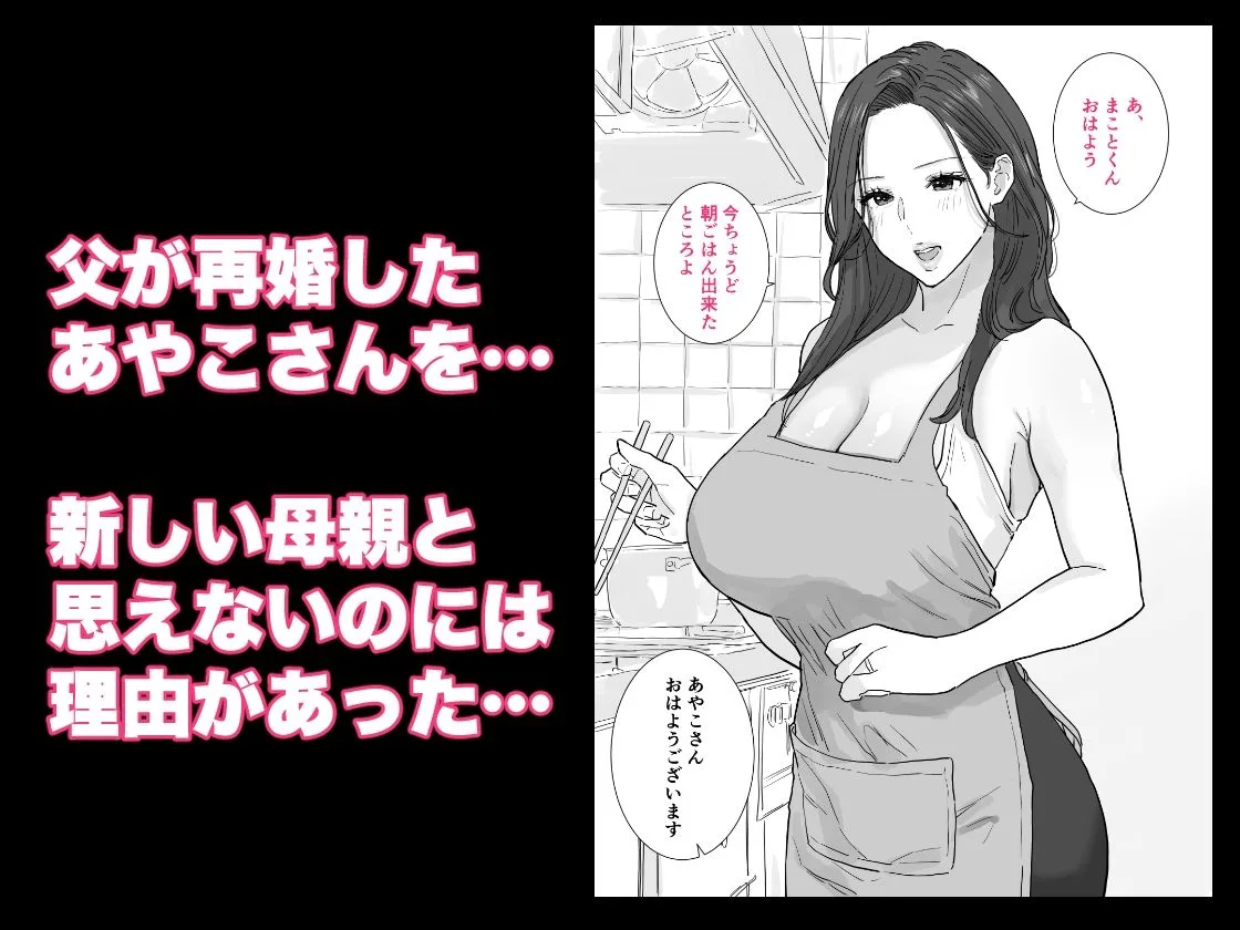 父が再婚した新しいママは、中出しOKのドスケベ爆乳ママでした 画像1