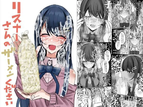 リスナーさんのザーメンください｜サークル『不悪遊』による話題の同人エロ漫画｜おにゃんこポン