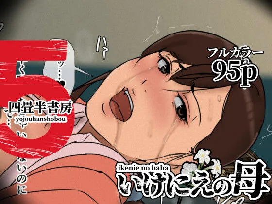 いけにえの母5｜サークル『四畳半書房』による話題の同人エロ漫画｜おにゃんこポン