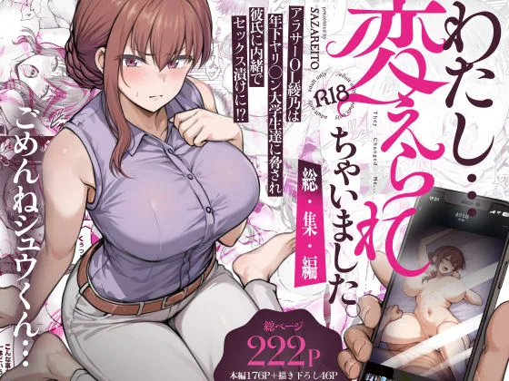 わたし…変えられちゃいました。 ―アラサーOLがヤリチン大学生達のチ○ポにドハマリするまで― 総集編｜サークル『さざれいと』による話題の同人エロ漫画｜おにゃんこポン