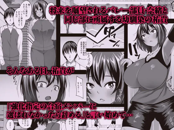 デカ乳むっちりバレー部女子が顧問の中年チ◯ポにマ◯コ堕ちさせられるまで   〜幼馴染のために何でもするなんて言ったから〜 画像1