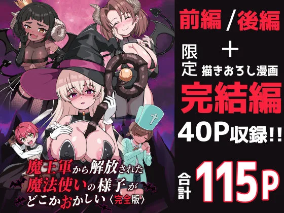 魔王軍から解放された魔法使いの様子がどこかおかしい〈完全版〉｜サークル『えむお工房』による話題の同人エロ漫画｜おにゃんこポン