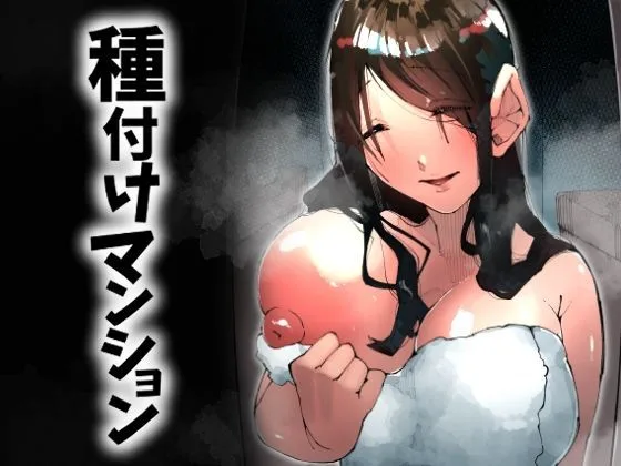 種付けマンション-住民全員孕ませ待ちの俺得物件-｜サークル『寝床で二度寝』による話題の同人エロ漫画｜おにゃんこポン