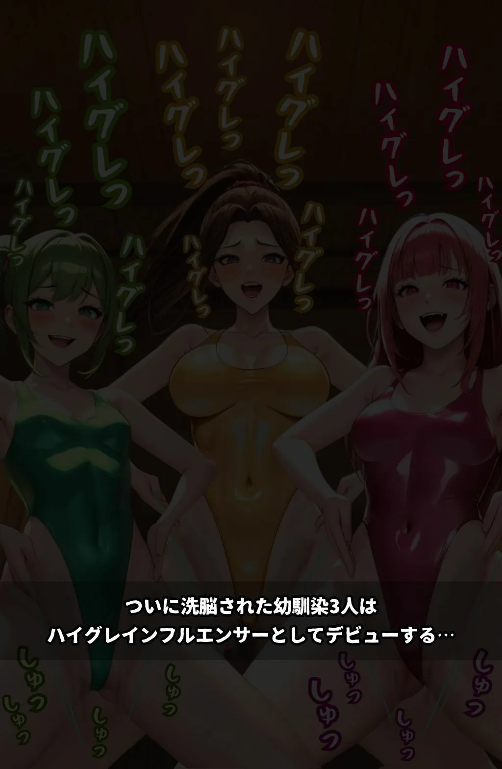 ハイグレ学園2  〜ハイグレインフルエンサーに変えられた少女たち〜 画像10