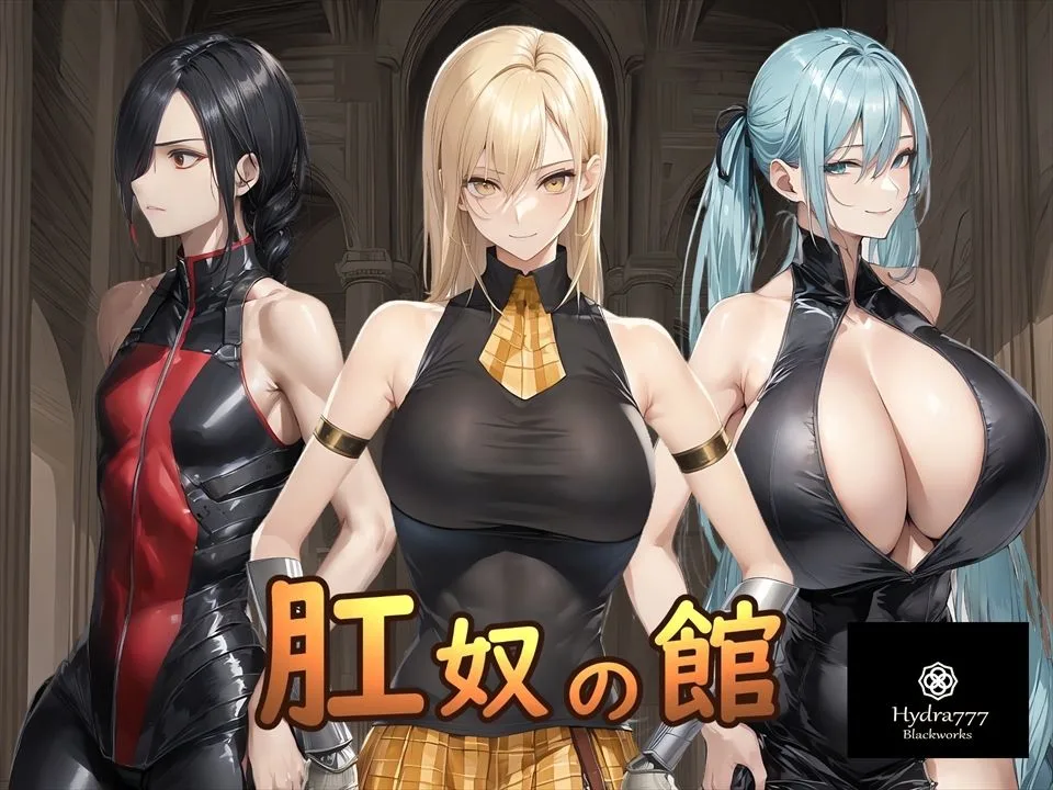 肛奴の館 画像1