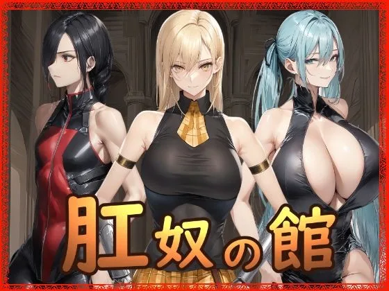 肛奴の館｜サークル『Hydra777』による話題の同人エロ漫画｜おにゃんこポン