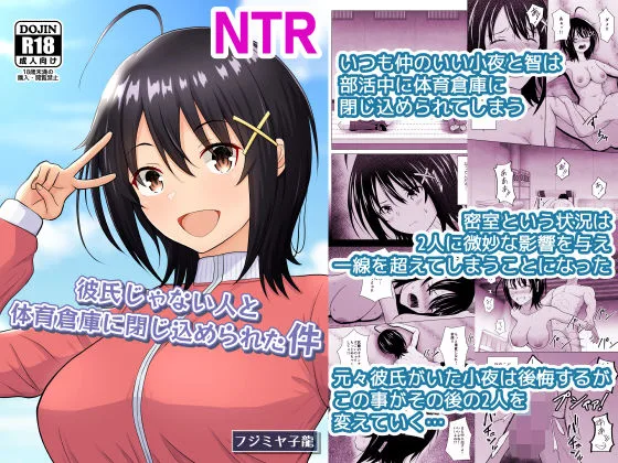 彼氏じゃない人と体育倉庫に閉じ込められた件｜サークル『アトリエフジミヤ』による話題の同人エロ漫画｜おにゃんこポン