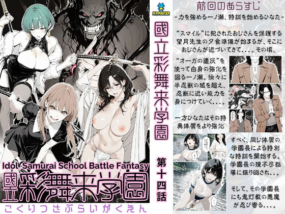 國立彩舞来学園 第14話