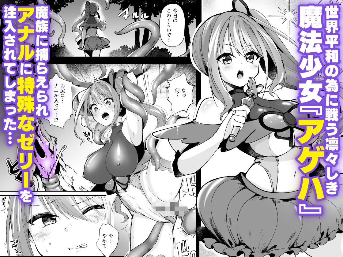 魔法少女がアナルゼリー排泄してエナジードレインされる話 画像1