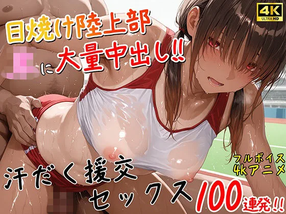 【4Kアニメ】日焼け陸上部JKに大量中出し！！汗だく援交セックス100連発｜サークル『少女動画』による話題の同人エロ漫画｜おにゃんこポン