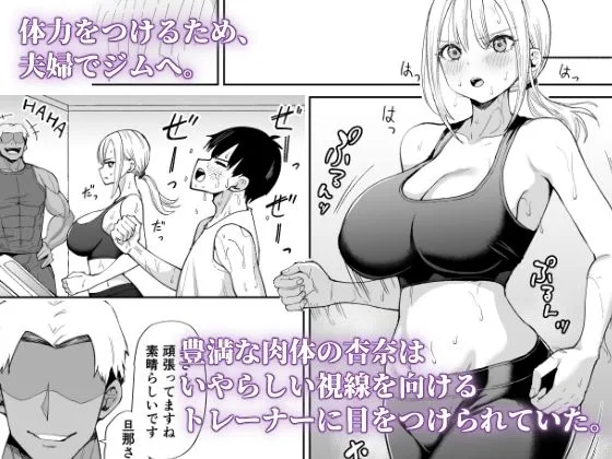 姉御肌な人妻がジムのトレーナーに寝取られるまで 画像2