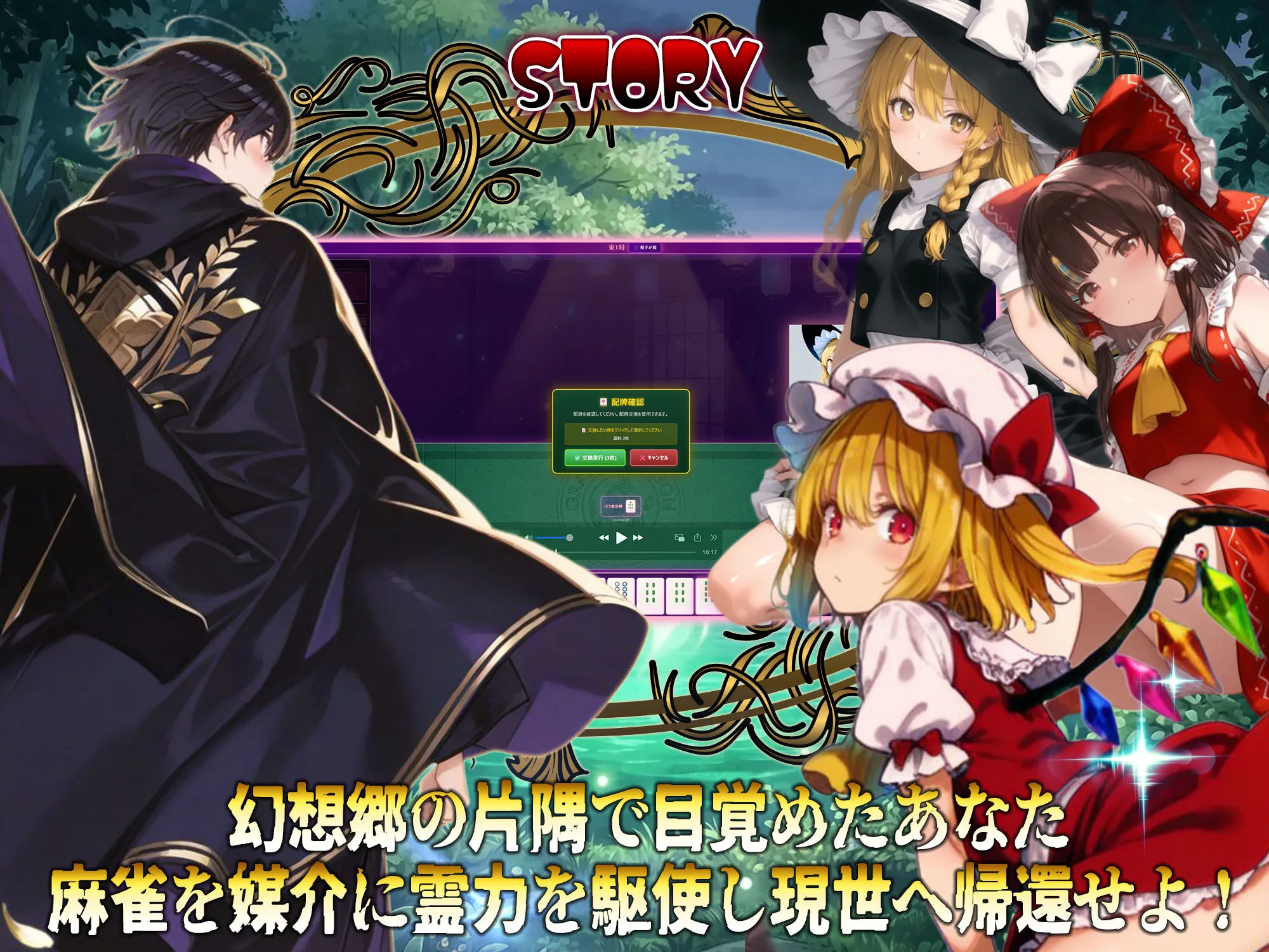 東方雀符録 〜幻想郷からの帰還〜脱衣麻雀ローグライク もう会うこともないだろうから無責任中出しを決めながらの旅路 画像1