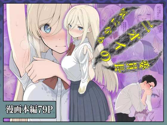 気になるニオイの委員長｜サークル『こなまく』による話題の同人エロ漫画｜おにゃんこポン