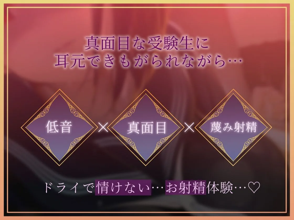 【低音囁き】きっも…。Kimmo〜低音クール真面目受験生に耳元で蔑まれながらキモがられお射精〜 画像1