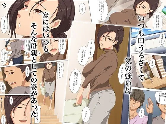 ウチの母さんにかぎって、そんなこと…〜気の強い母が幼馴染の友達に堕とされてた件〜 画像1
