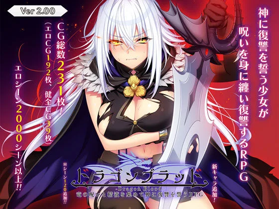 ドラゴンブラッド〜竜の呪いと精液で神に復讐を誓うRPG〜｜サークル『あせろら』による話題の同人エロ漫画｜おにゃんこポン