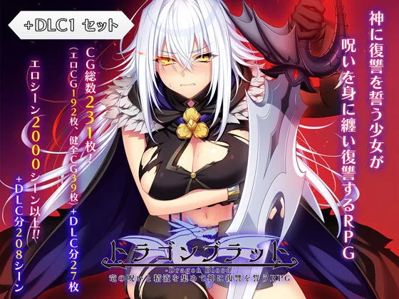 ドラゴンブラッド＋追加DLC1セット｜サークル『あせろら』による話題の同人エロ漫画｜おにゃんこポン