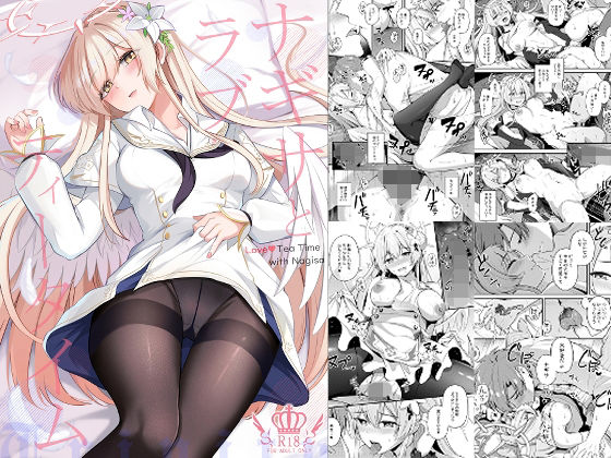 ナギサとラブストーリー