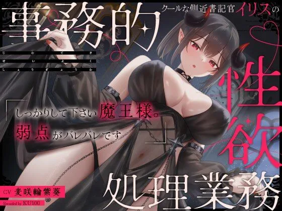 クールな側近書記官イリスの事務的性欲処理業務「しっかりして下さい魔王様。弱点がバレバレです」｜サークル『うこんちゃん☆かんぱにぃ』による話題の同人エロ漫画｜おにゃんこポン