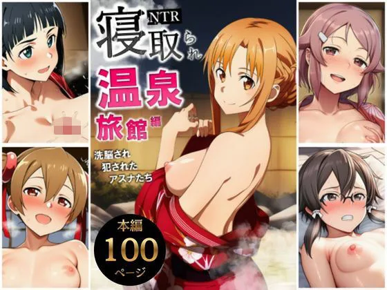 寝取られ温泉旅館編〜洗脳され犯●れたアスナたち〜【ソー◯アート・オンライン編】｜サークル『サークル休館日』による話題の同人エロ漫画｜おにゃんこポン