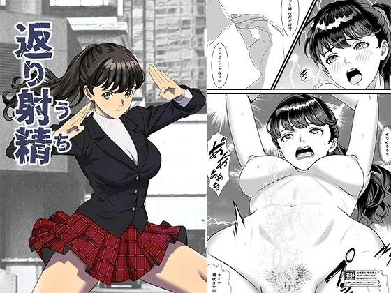 返り射精｜サークル『正太郎』による話題の同人エロ漫画｜おにゃんこポン