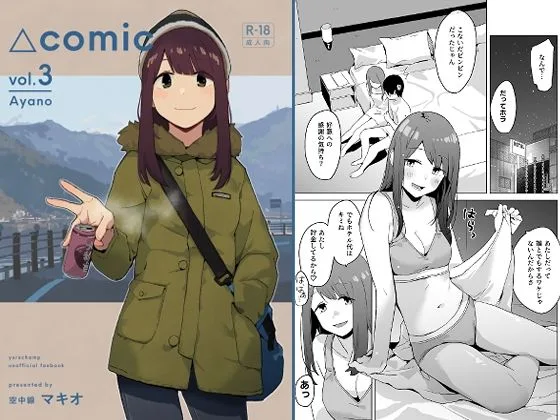 △comic vol.3 綾乃｜サークル『空中線』による話題の同人エロ漫画｜おにゃんこポン