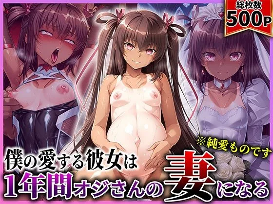 僕の愛する彼女ゆ●かぜは1年間オジさんの妻になる｜サークル『あぐにむ工房』による話題の同人エロ漫画｜おにゃんこポン