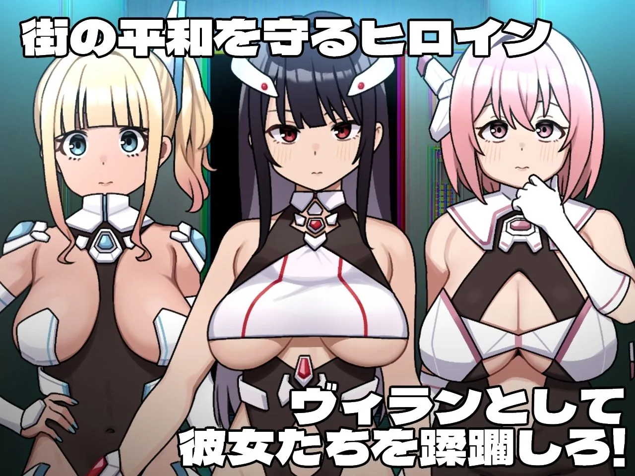 ヒロインヴィランズサイド 画像1