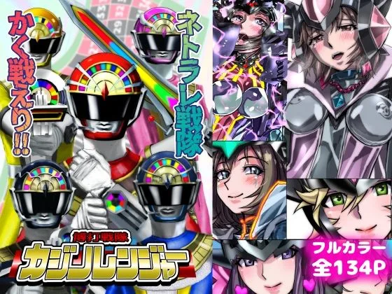 ネトラレ戦隊 かく戦えり！！ 博打戦隊カジノレンジャー｜サークル『うふふエンタープライズ』による話題の同人エロ漫画｜おにゃんこポン