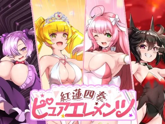 紅蓮四奏ピュアエレメンツ｜サークル『NoTears』による話題の同人エロ漫画｜おにゃんこポン