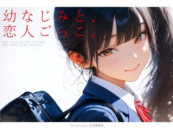 幼なじみと、恋人ごっこ。
