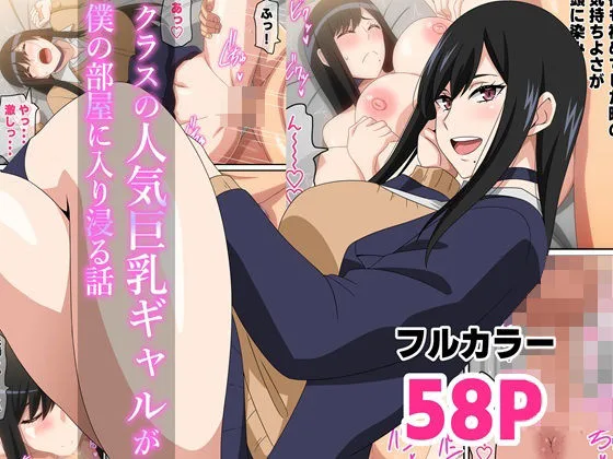 クラスの人気巨乳ギャルが僕の家に入り浸る話｜サークル『はらへら』による話題の同人エロ漫画｜おにゃんこポン