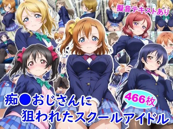 痴●おじさんに狙われたスクールアイドル｜サークル『雪月花』による話題の同人エロ漫画｜おにゃんこポン