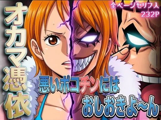 オカマ憑依 悪いポコチンにはおしおきよ〜ん 泥棒猫編｜サークル『パイパイロット』による話題の同人エロ漫画｜おにゃんこポン