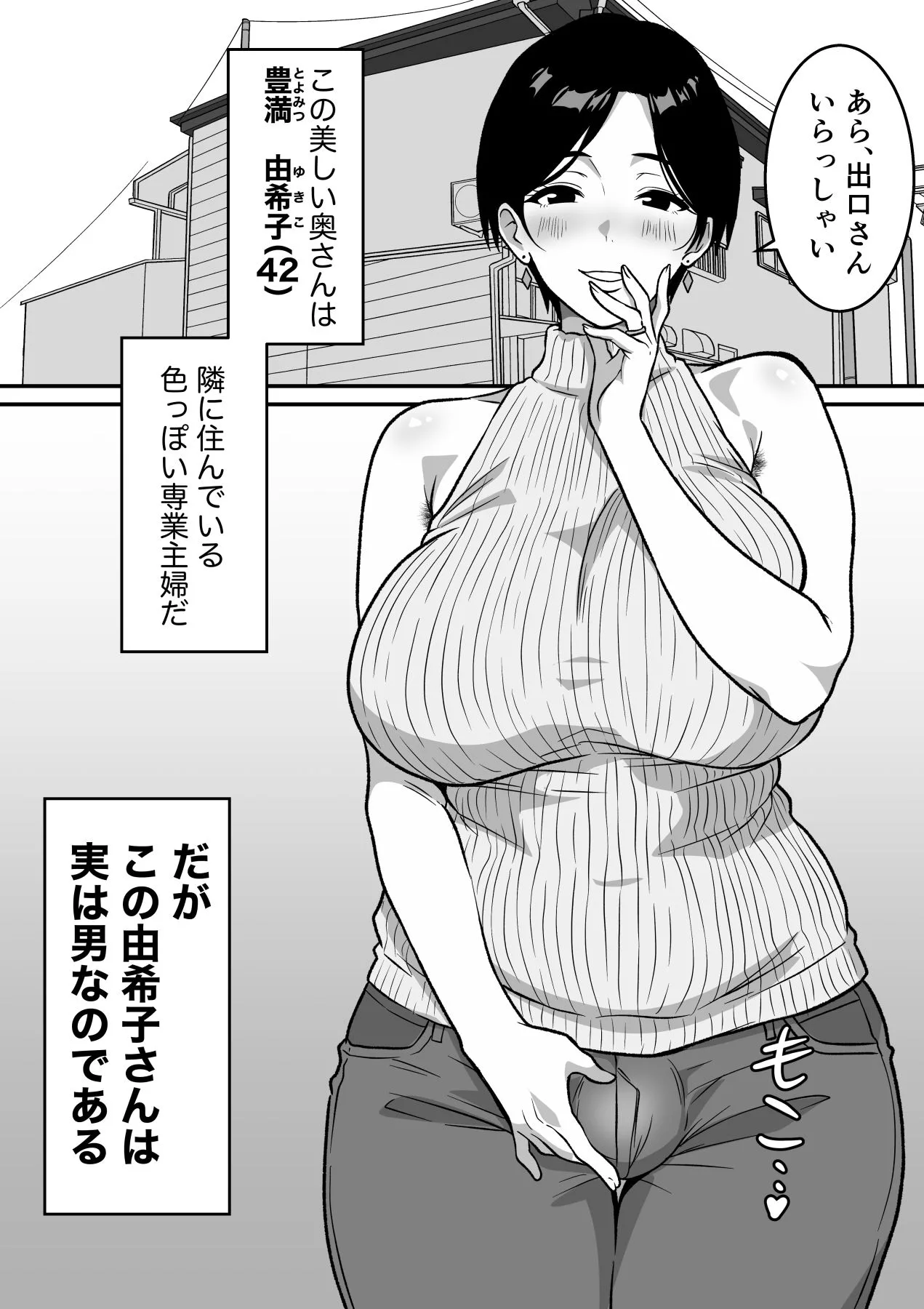 巨乳の奥さんはオトコ妻♂ 〜お隣の色っぽい専業主婦が実は男だったのでイキまくりセックス〜 画像5