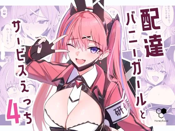 配達バニーガールとサービスえっち4｜サークル『HoneyRoad』による話題の同人エロ漫画｜おにゃんこポン