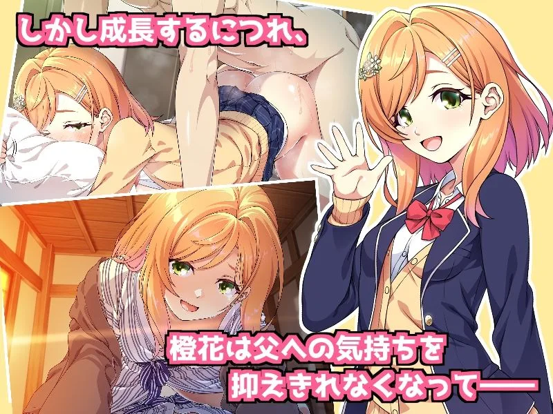 父娘の記録 〜橙花と父のヒミツのカンケイ〜 画像3