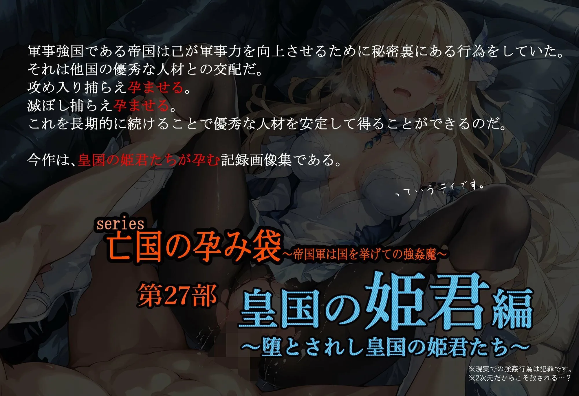 亡国の孕み袋  〜帝国軍は国を挙げての強●魔〜  第27部   皇国の姫君編 画像1