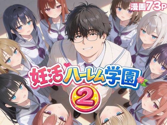 妊活ハーレム学園2 〜イケメンに全部奪われたけど転校したらまたデブス俺がチンポ王に!〜