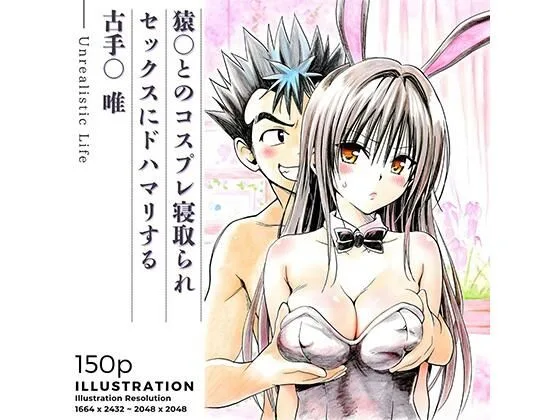 猿○とのコスプレ寝取られセックスにドハマリする古手○唯｜サークル『あんらいふ』による話題の同人エロ漫画｜おにゃんこポン