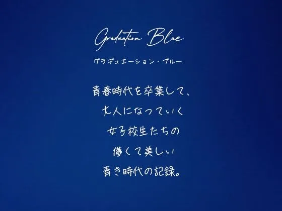 Graduation Blue 〜卒業する青き女子校生の記録〜 画像1