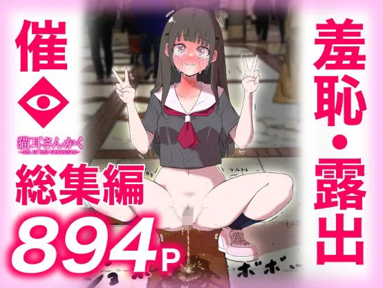 猫耳さんかく ALL IN ONE CHRONICLE〜羞恥・露出・催●総集編〜｜サークル『猫耳さんかく』による話題の同人エロ漫画｜おにゃんこポン