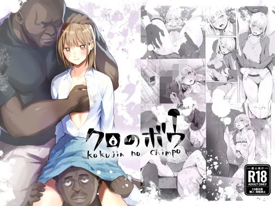 クロのボウ｜サークル『シルバードッグ』による話題の同人エロ漫画｜おにゃんこポン