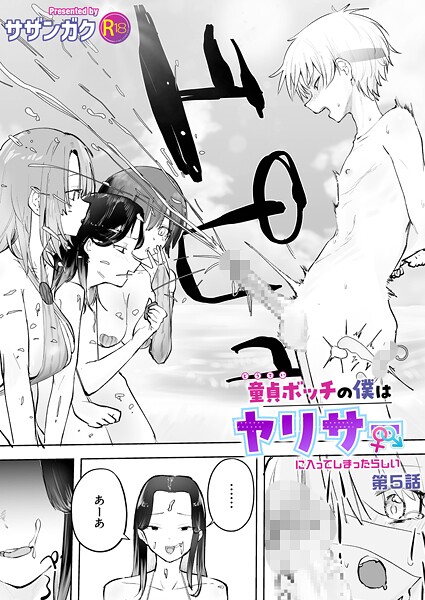 童貞ボッチの僕はヤリサーに入ってしまったらしい（5）【18禁】