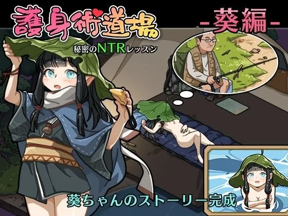 護身術道場 秘密のNTRレッスン ＋DLC-葵編- 画像6