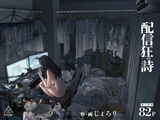 配信狂の詩｜サークル『三崎』による話題の同人エロ漫画｜おにゃんこポン