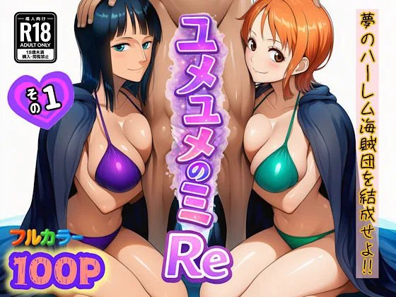 ユメユメのミRe  〜夢のハーレム海賊団を結成せよ〜  その1｜サークル『ぴんぴん丸』による話題の同人エロ漫画｜おにゃんこポン