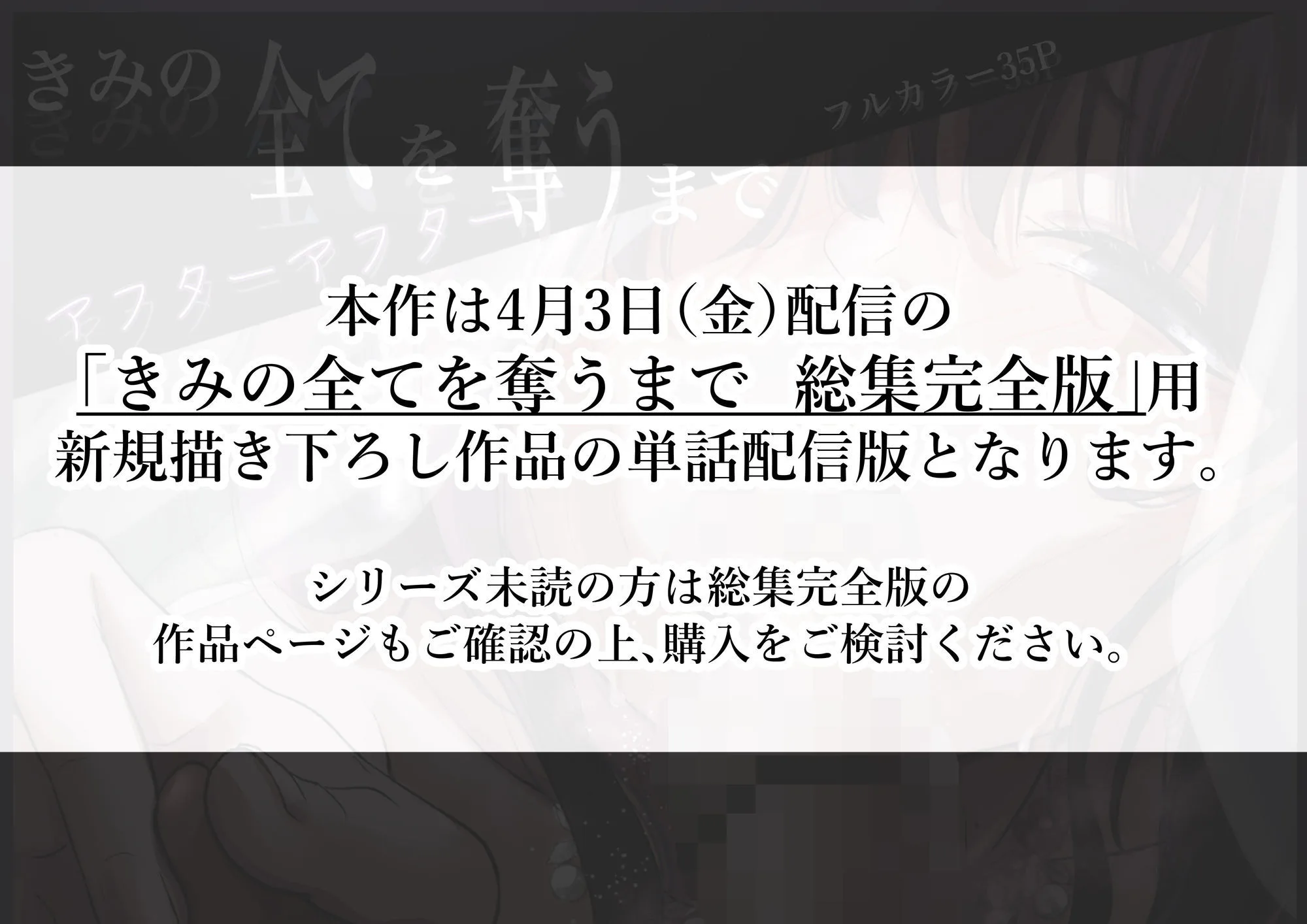 きみの全てを奪うまで アフターアフター 画像1