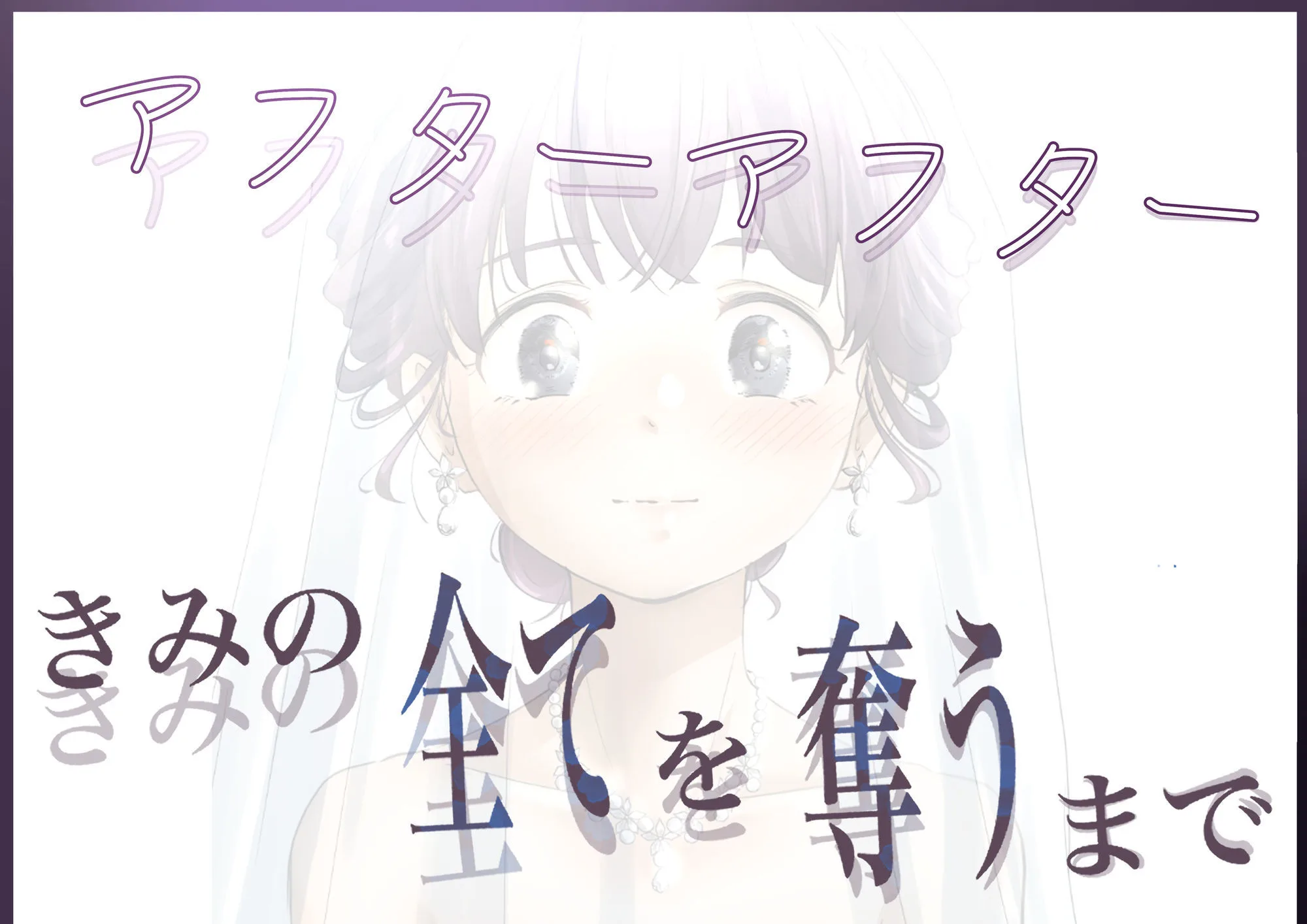 きみの全てを奪うまで アフターアフター 画像5